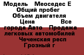  › Модель ­ Меоседес Е220,124 › Общий пробег ­ 300 000 › Объем двигателя ­ 2 200 › Цена ­ 50 000 - Все города Авто » Продажа легковых автомобилей   . Чеченская респ.,Грозный г.